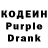 Кодеин Purple Drank Sestra Linn